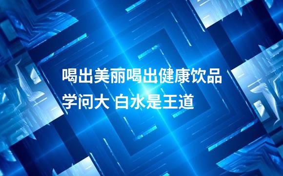 喝出美丽喝出健康饮品学问大 白水是王道